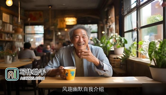 风趣幽默自我介绍