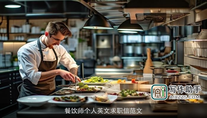 餐饮师个人英文求职信范文