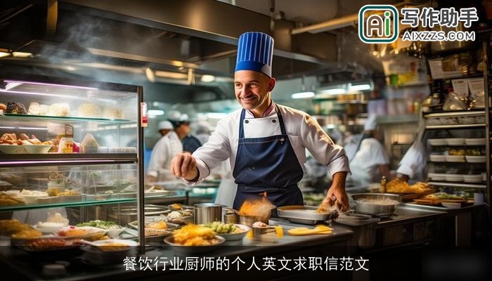 餐饮行业厨师的个人英文求职信范文