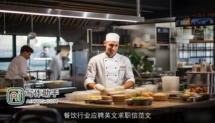 餐饮行业应聘英文求职信范文