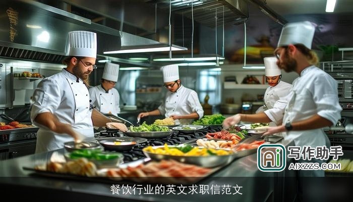 餐饮行业的英文求职信范文
