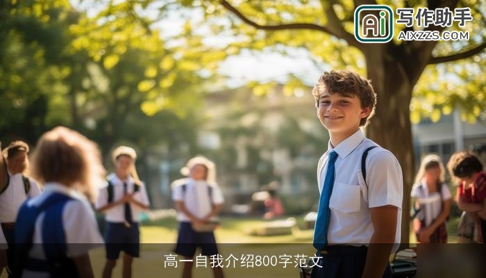 高一自我介绍800字范文