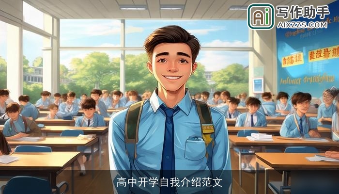高中开学自我介绍范文