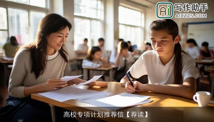 高校专项计划推荐信【荐读】