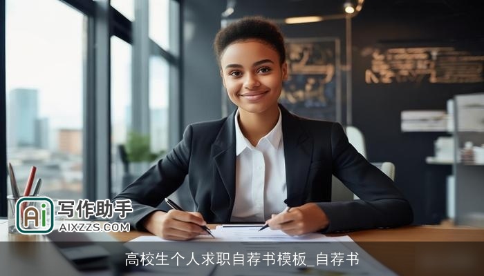 高校生个人求职自荐书模板_自荐书