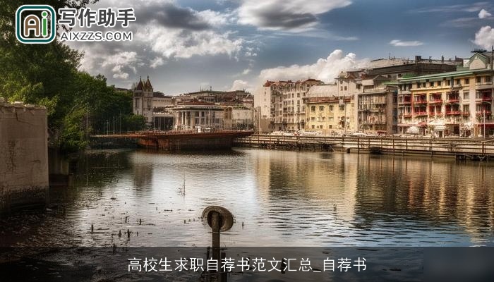 高校生求职自荐书范文汇总_自荐书