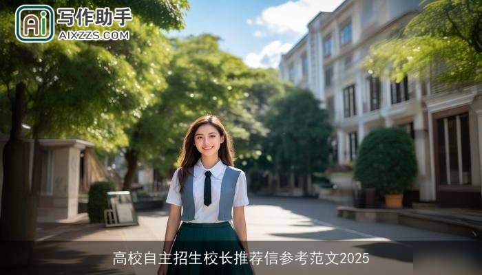 高校自主招生校长推荐信参考范文2025