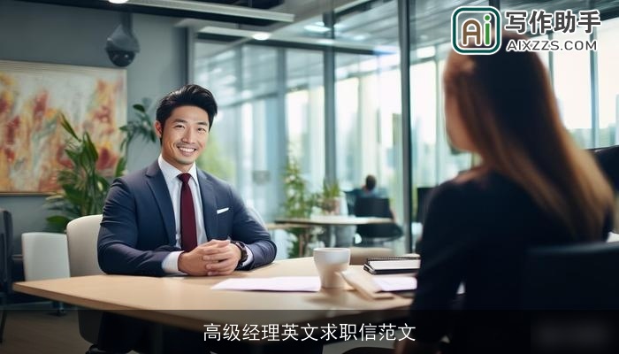 高级经理英文求职信范文