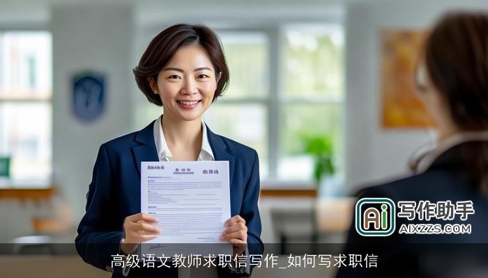 高级语文教师求职信写作_如何写求职信