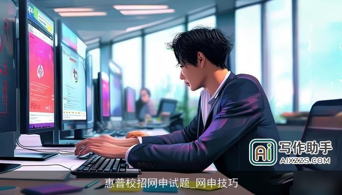 惠普校招网申试题_网申技巧