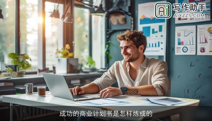 成功的商业计划书是怎样炼成的