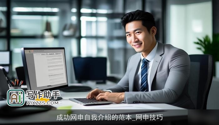 成功网申自我介绍的范本_网申技巧