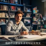 我的个人职业生涯规划论文范文