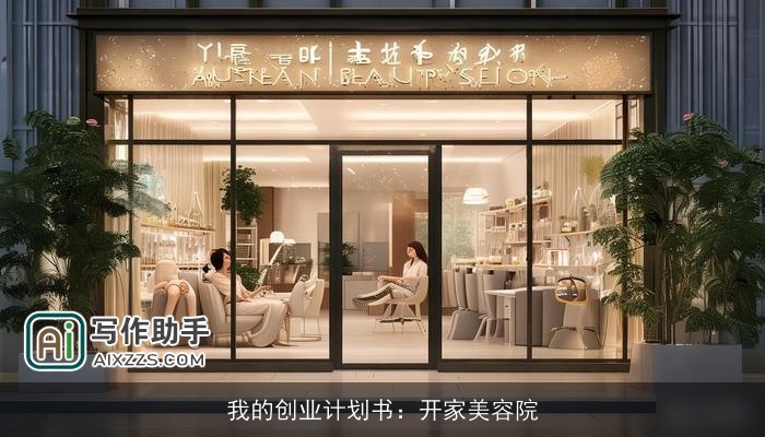 我的创业计划书：开家美容院
