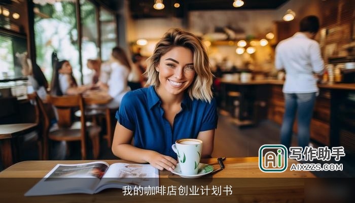 我的咖啡店创业计划书