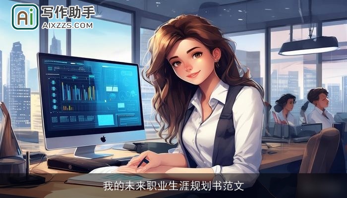 我的未来职业生涯规划书范文