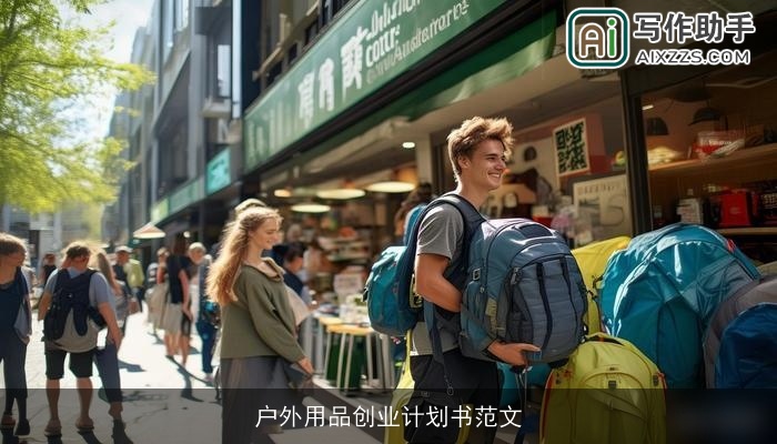 户外用品创业计划书范文