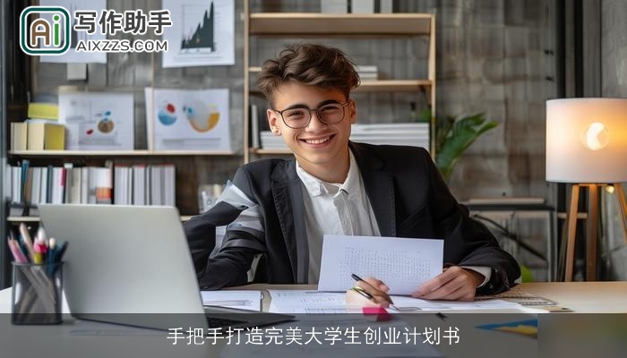 手把手打造完美大学生创业计划书
