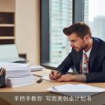 手把手教你 写完美创业计划书