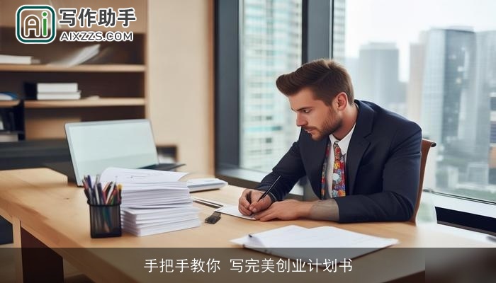 手把手教你 写完美创业计划书