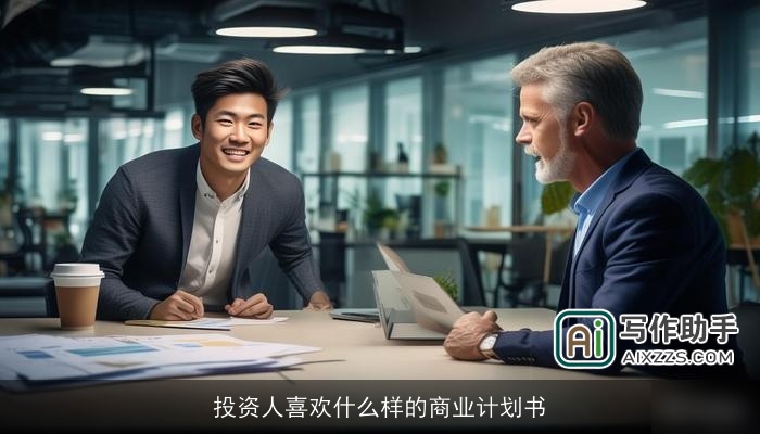 投资人喜欢什么样的商业计划书