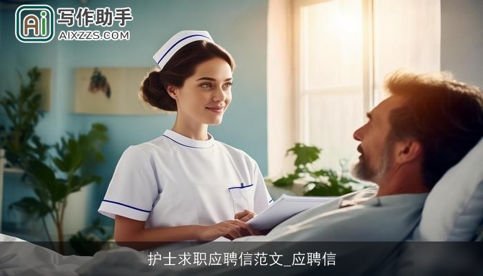 护士求职应聘信范文_应聘信