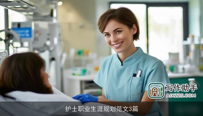 护士职业生涯规划范文3篇