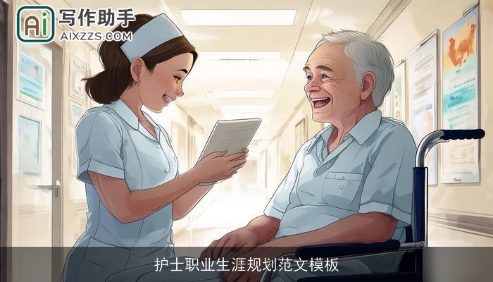 护士职业生涯规划范文模板