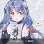 挑战杯创业计划书2篇