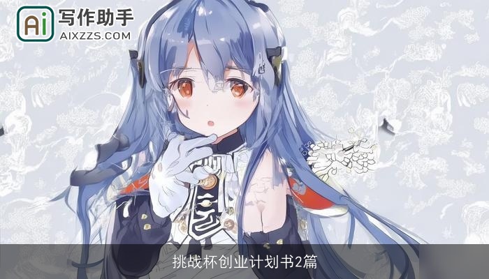 挑战杯创业计划书2篇