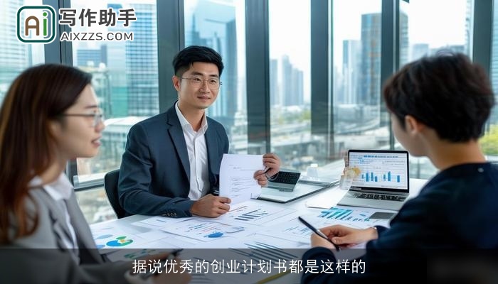 据说优秀的创业计划书都是这样的