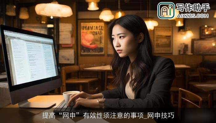 提高“网申”有效性须注意的事项_网申技巧