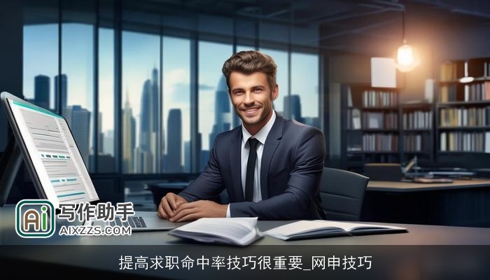 提高求职命中率技巧很重要_网申技巧