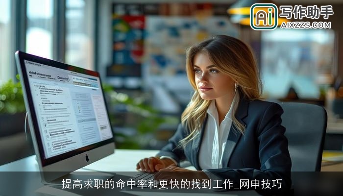 提高求职的命中率和更快的找到工作_网申技巧