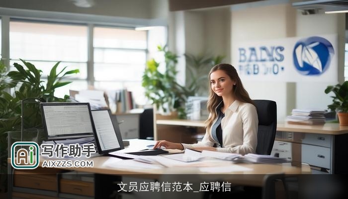文员应聘信范本_应聘信
