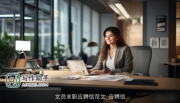 文员求职应聘信范文_应聘信