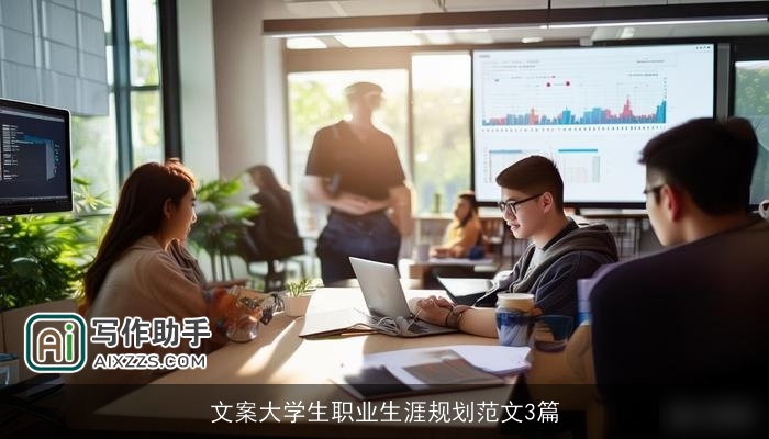 文案大学生职业生涯规划范文3篇