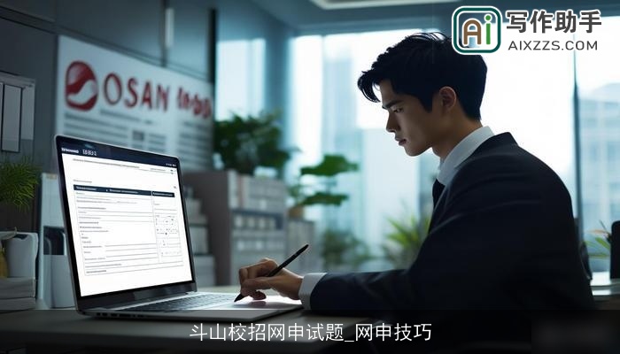 斗山校招网申试题_网申技巧