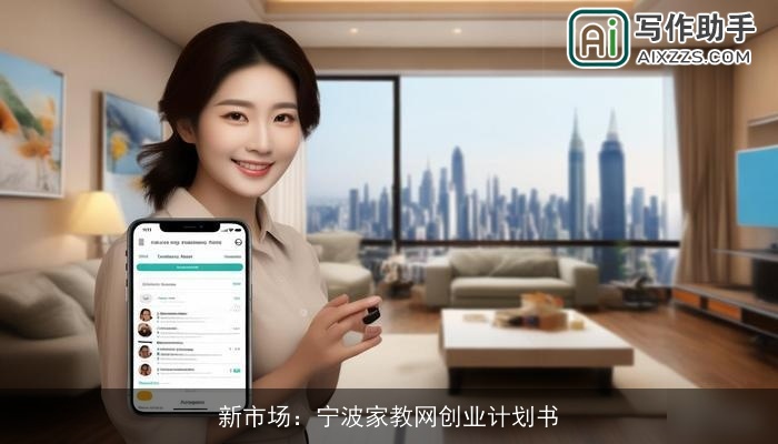 新市场：宁波家教网创业计划书