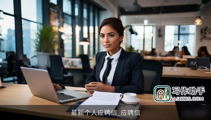 最新个人应聘信_应聘信