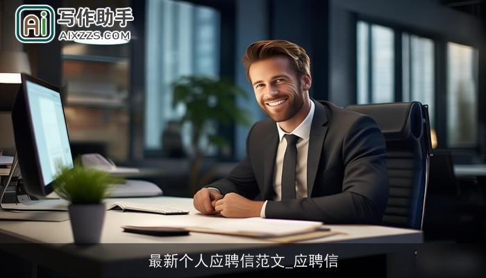 最新个人应聘信范文_应聘信