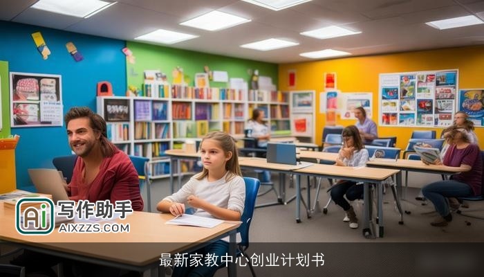 最新家教中心创业计划书