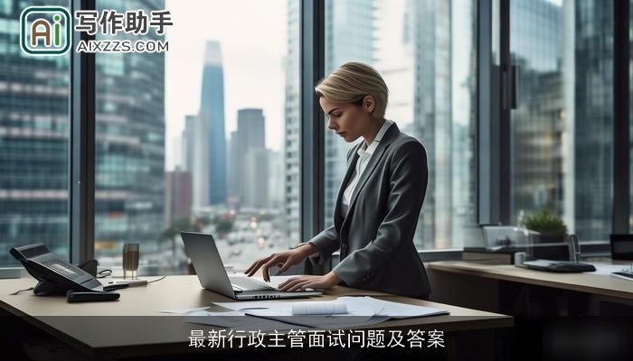 最新行政主管面试问题及答案