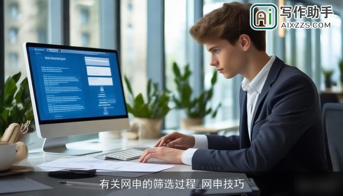 有关网申的筛选过程_网申技巧