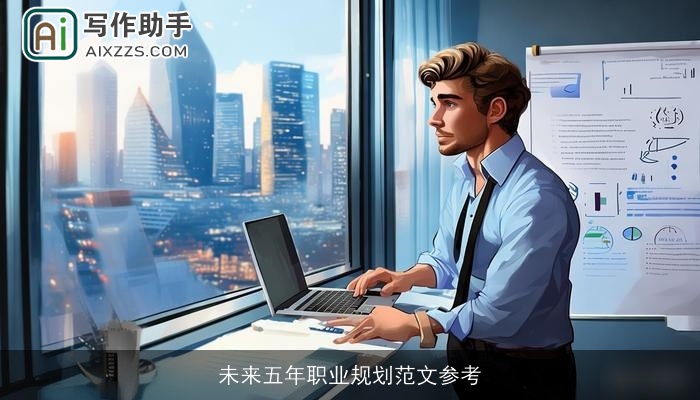 未来五年职业规划范文参考