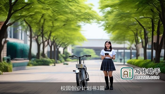 校园创业计划书3篇