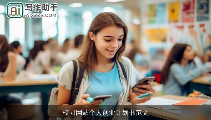 校园网站个人创业计划书范文