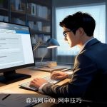 森马网申OQ_网申技巧