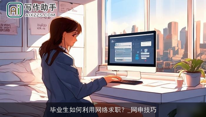 毕业生如何利用网络求职？_网申技巧