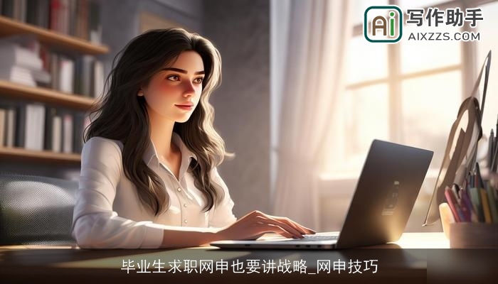 毕业生求职网申也要讲战略_网申技巧